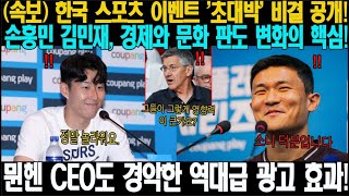 quot한국에서의 스포츠 이벤트 성공 비결을 파헤치다 손흥민과 김민재의 존재가 경제와 문화의 판도를 어떻게 바꾸었는가quot [upl. by Seuqramed389]