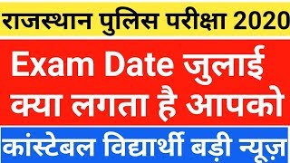 राजस्थान पुलिस कांस्टेबल परीक्षा तिथि जुलाई 2020 बड़ी खबर RajasthanPoliceExamDate [upl. by Jacynth]