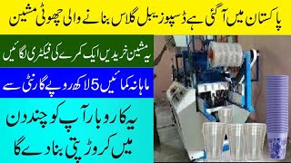 Disposable Glass Making Small Machine disposable glass manufacturing small business in pakistan [upl. by Allenaj]