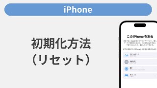 初期化（リセット）方法［iPhone］ [upl. by Swenson]