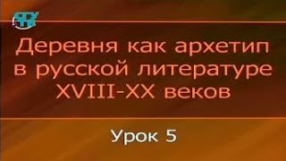 Урок 5 Феномен деревенской прозы ХХ века [upl. by Aiek]