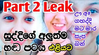 හැමෝම හොයන අලුත් හඬ පටය මෙන්න  Part 2  New Leak Hada Pata  Rashmi Soizz New Leak  SL Tik Tok [upl. by Sorce421]