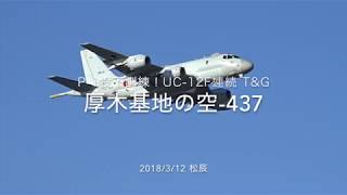 厚木基地の空437 18312 松辰 P1投下訓練 UC12F連続TampG [upl. by Rennold]