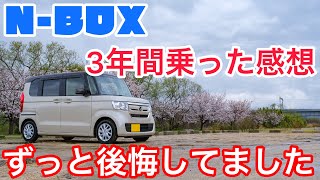 NBOXに３年間乗った感想。グレード選びで失敗。本音で後悔＆満足しているところを話します。 [upl. by Oberstone]