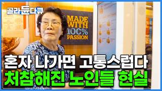 결국 햄버거 주문도 못하고 비빔국수를 먹으러 간 할머니｜세상에 홀로 남겨진 것 같다는 노인들의 현실적인 하루｜다큐 시선｜골라듄다큐 [upl. by Aivull184]