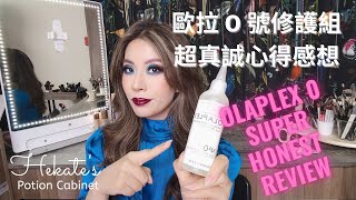 歐拉 0 號修護組合超真誠心得感想  Olaplex No 0 Honest Review Intensive Bond Building Hair Treatment [upl. by Yee]