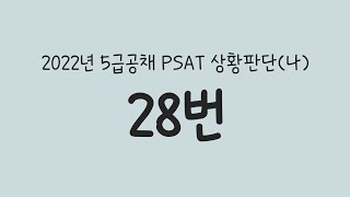 PSAT 2022년 5급공채 상황판단나 28번20gttml [upl. by Cirad]