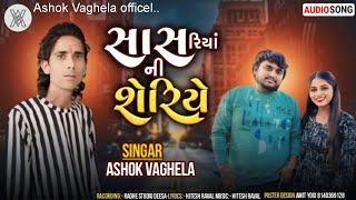 Sahariya Ni Sheriye  Ashok Vaghela  Gujrati New Song  2024 ashokvaghela [upl. by Leboff]