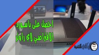 احصل على باسورد الافتراضي لاي راوتر بكل سهوله [upl. by Aelat]