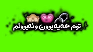 Texti sawz ba xoshtrin gorani farsi 🥺💕💍تێکستی سەوز [upl. by Maury107]