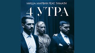 4 утра feat Тимати [upl. by Karlene936]