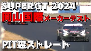 27 岡山国際サーキットsuperGT メーカーテスト PIT裏ストレート [upl. by Noirb634]