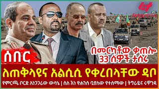 Ethiopia  ለጠቅላዩና አልሲሲ የቀረበላቸው ዳቦ፣ በመርካቶው ቃጠሎ 33 ሰዎች ታሰሩ፣ የምርጫ ቦርድ አነጋጋሪው ውሳኔ፣ ስለ እነ ዮሐንስ ቧያለው የተሰማው [upl. by Shaffer]