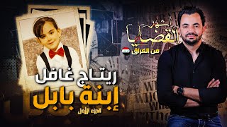 المحقق  أشهر القضايا العربية  الجزء 1  ريتاج غافل إبنة بابل [upl. by Razid]