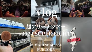 【現場vlog】超ARENA TOUR 2024 SUPER EIGHT in FUKUOKA充実した3days薬院西新のcafe [upl. by Aser]