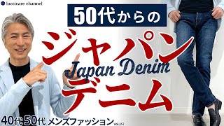 【40代 50代 メンズファッション】50代からのジャパンデニム [upl. by Tremml]