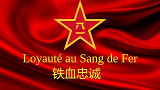 铁血忠诚 Loyauté au Sang de Fer [upl. by Matelda]