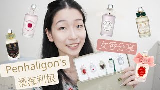 Penhaligons 潘海利根 五支女香心得分享 [upl. by Filberto]