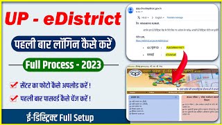 UP eDistrict Id login kaise kare  new eDistrict Id login process  first time login [upl. by Krueger]