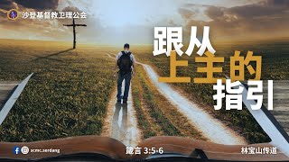 沙登基督教卫理公会  第二堂线上主日崇拜 16062024 [upl. by Quennie]