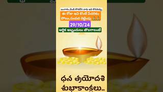 ఈ రోజు ఇవి కొంటే పేదరికం పోయిసంపద రెట్టింపు 💰💰 Happy danteras trending shorts diwali viralshot [upl. by Leuqcar]