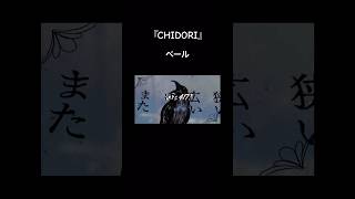 『CHIDORI』絶賛配信中です🎧 vocaloid オリジナル曲 music [upl. by Aleedis]