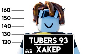 ОПАСНЫЙ ХАКЕР TUBERS93  МИФЫ РОБЛОКСА  Кто такая хакер роблокс tubers93 [upl. by Hammad]