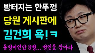 빵터지는 한뚜껑 당원 게시판 댓글사건 작성자 한동훈 가족 대통령 부부 비판글 동명이인명 8명 범인을 잡아라ㅋ feat 노종면 명태균 녹취 분석중 [upl. by Lilaj]