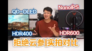 数大就好看了吗？昔日万元旗舰IPS VS 中端OLED显示器画面对比 [upl. by Ettenwad748]