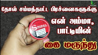 தொடை அரிப்பு பருக்கள்பித்த வெடிப்பு போன்ற தோல் சம்பந்தப்பட்ட பிரச்சனைகளுக்கு சிறந்த மருந்து saibol [upl. by Nivre]