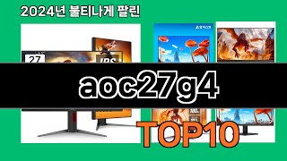 aoc27g4 2024 트랜드 쿠팡로켓배송 추천 Top 5 [upl. by Kir]