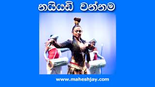 Naiyadi Vannama  නයියඩි වන්නම  The Cobra Dance Bera Track  Mahesh Jay [upl. by Gurl769]