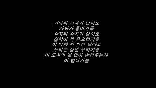 우원재Woo Won Jae  또 가사 feat 타이거 JK 비지 마샬 [upl. by Keviv]