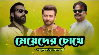 মেয়েদের চোখে শাকিব খান l Shakib Khan l আদর আজাদ l Malek Afsary l মালেক আফসারী [upl. by Dorree]