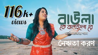 Baula Ke Banailo Re  Nairita Karan  বাউলা কে বানাইলো রে  Bengali Folk Song  Hason Raja Song [upl. by Eyt973]