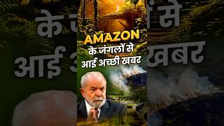 Amazon के जंगलों से आई अच्छी खबर🌳🌎 [upl. by Sherburne]