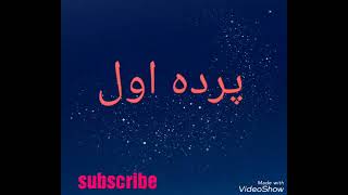 pardi awal Qataghani پرده اول قطغنی [upl. by Aneeram]