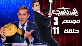 البرنامج  موسم 3  الحلقه 11 كامله [upl. by Ees]