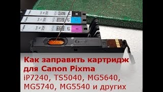 Заправка картриджей для Canon iP7240 MG5540 MX924 MG6440 MG5440 iX6840 MG5640 MG6640 MG6840 [upl. by Alverta]