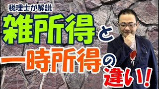 【徹底比較】雑所得と一時所得の違いは？確定申告や扶養との関係は？事業所得との違いも解説 [upl. by Veats]