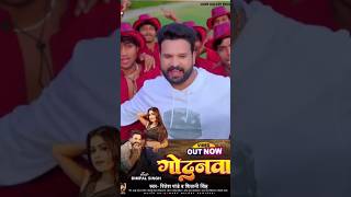 shortvideo  Ritesh Pandey Ka New Song  Godanawa  New Bhojpuri Song 2024  Ritesh Pandey [upl. by Matteo836]