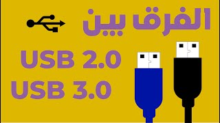 تعرف على الفرق بين USB 20 و USB 30  USB 20 VS USB 30 [upl. by Otrebide227]