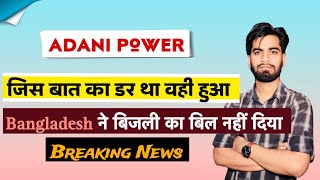 जिस बात का डर था वही हुआ 😱 Adani Power Share News Today • Adani Power Share ‼️ Breaking News [upl. by Sikleb]