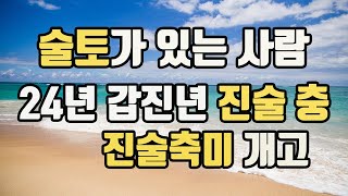 2024년 갑진년 진술충 진술축미 개고 작용력 재물의 창고 진토 술토가있는 사람 2024년갑진년운세2024년갑진년진술충진술축미개고진토술토가있는사람 [upl. by Colwell]