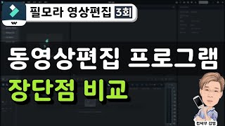 동영상 편집 프로그램의 종류와 장 단점 비교 [upl. by Nnep835]