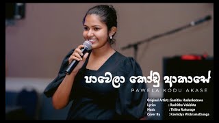 Pawela kodu akase පාවෙලා කෝඩු ආකාසේ Cover by Kavindya Wickramathunga [upl. by Aisirtap]