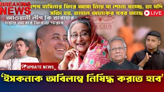 Bangladesh Today Update News TRB ইসকনকে অবিলম্বে নিষিদ্ধ করতে হবে chinmoy sheikhhasina [upl. by Carboni]