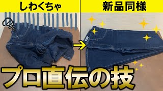 デニムのアイロン掛けも超簡単！クリーニング屋直伝のテクニックを紹介 [upl. by Reivad349]