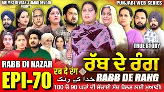 RABB DE RANG  ਰੱਬ ਦੇ ਰੰਗ  EP 70  خدا کے رنگ  MR MRS DEVGAN  NEW PUNJABI WEB SERIES 2024 [upl. by Hashim]