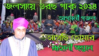 আসছি তোমার রূহানী সন্তান দয়াল বাবাজানChandropara gojolচন্দ্রপাড়া গজল ২০২৪new gojolনতুন গজলCpds [upl. by Leduar]